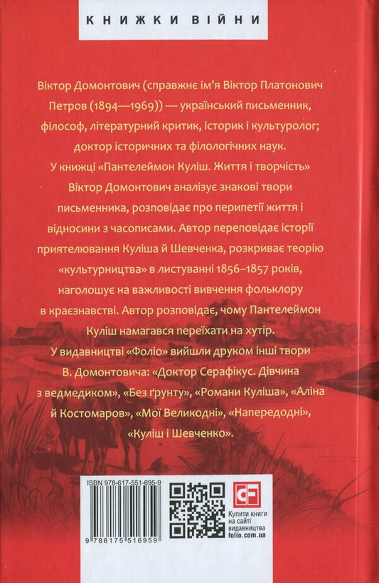 Panteleimon Kulish. Life And Creativity / Пантелеймон Куліш. Життя і творчість Victor Petrov / Віктор Петров 9786175516959-2