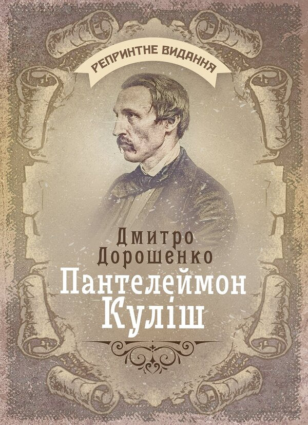 Panteleimon Kulish - Пантелеймон Кулш Dmitry Doroshenko - Дмитро Дорошенко 9789668086588-1