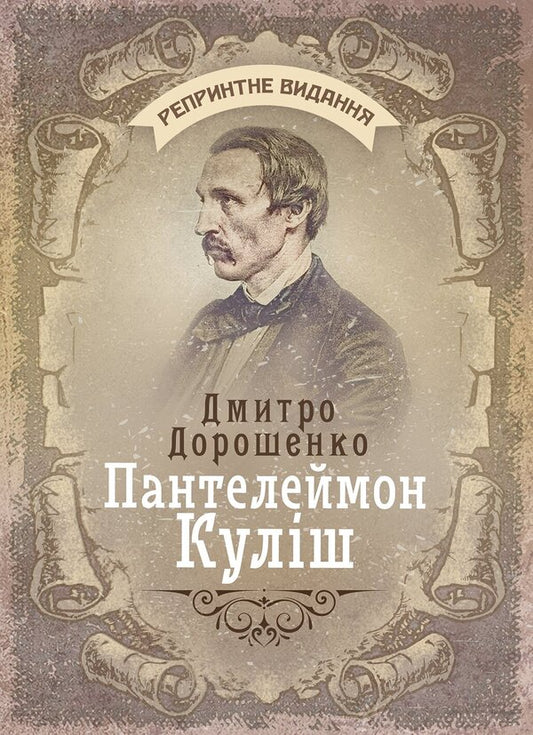Panteleimon Kulish - Пантелеймон Кулш Dmitry Doroshenko - Дмитро Дорошенко 9789668086588-1