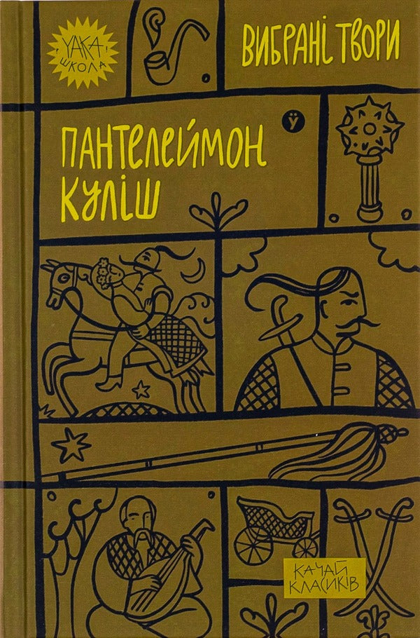 Panteleimon Kulish Selected Works - Пантелеймон Кулш Вибран твори Panteleimon Kulish - Пантелеймон Кулш 9786178107741-1