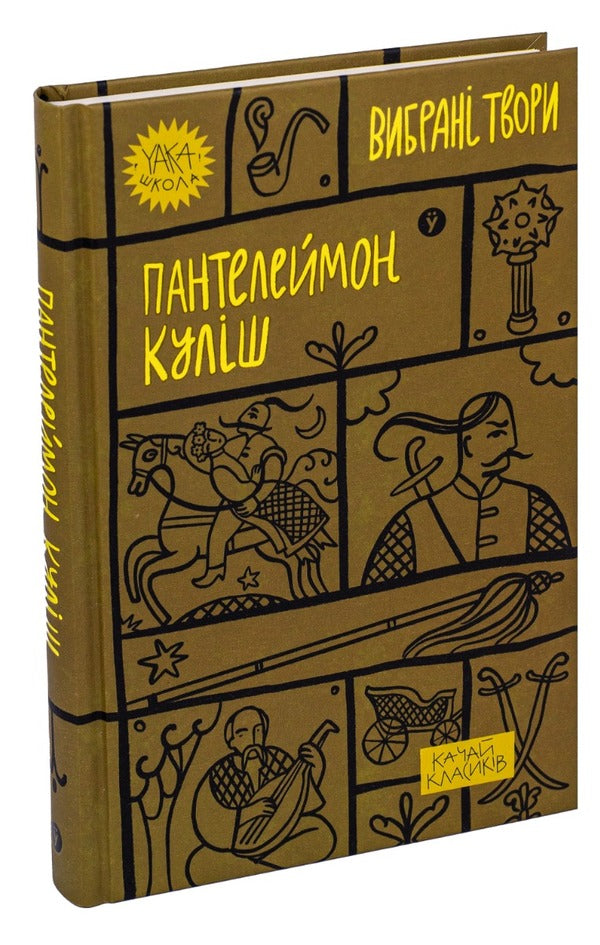 Panteleimon Kulish Selected Works - Пантелеймон Кулш Вибран твори Panteleimon Kulish - Пантелеймон Кулш 9786178107741-3
