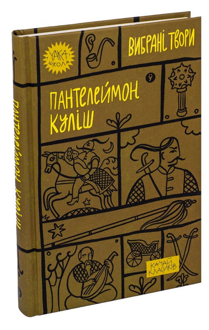 Panteleimon Kulish Selected Works - Пантелеймон Кулш Вибран твори Panteleimon Kulish - Пантелеймон Кулш 9786178107741-3