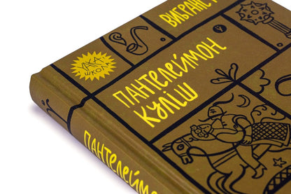 Panteleimon Kulish Selected Works - Пантелеймон Кулш Вибран твори Panteleimon Kulish - Пантелеймон Кулш 9786178107741-4