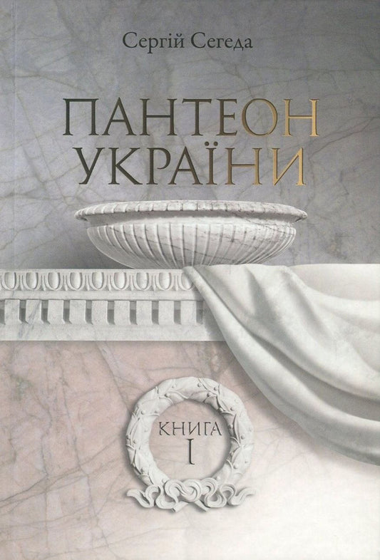 Pantheon of Ukraine. In 2 books. Book 1. Burial places of prominent figures of Ukrainian history and culture of the 10th - early 19th centuries. / Пантеон України. У 2 книгах. Книга 1. Місця поховань визначних діячів української історії та культури Х - початку ХІХ ст. Сергей Сегеда 978-966-518-705-9-1