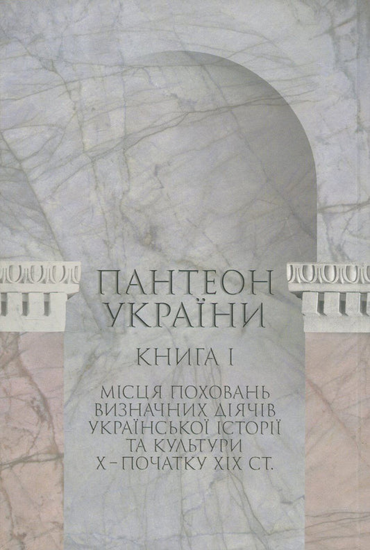 Pantheon of Ukraine. In 2 books. Book 1. Burial places of prominent figures of Ukrainian history and culture of the 10th - early 19th centuries. / Пантеон України. У 2 книгах. Книга 1. Місця поховань визначних діячів української історії та культури Х - початку ХІХ ст. Сергей Сегеда 978-966-518-705-9-2