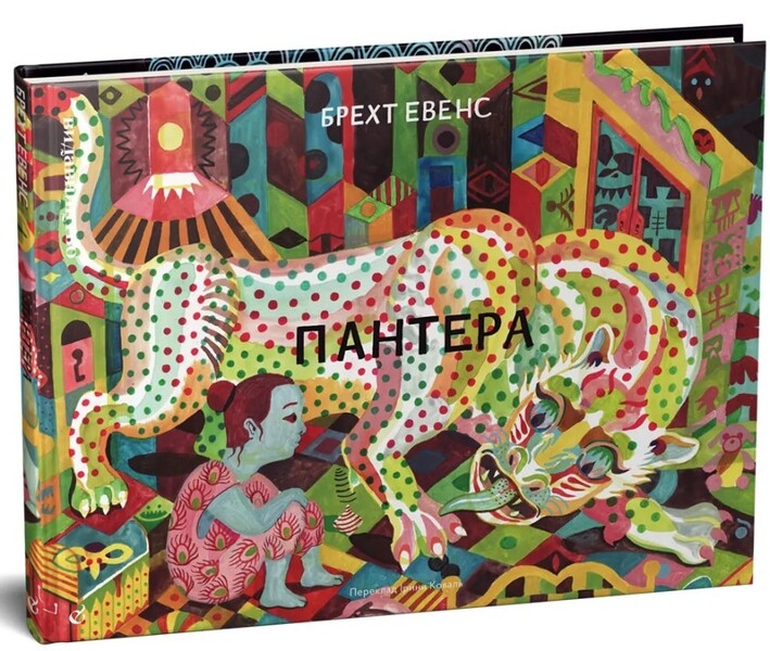 Panther / Пантера Брехт Ивенс, Брехт Эвенс 9786177818907-1