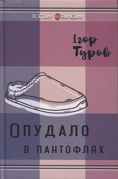 Pantocles / Опудало в пантоклях Igor Turov / Ігор Туров 9786178477622-1