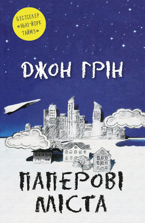 Paper Cities / Паперові міста John Gin / Джон Грін 9789669482532,9789669486035-1