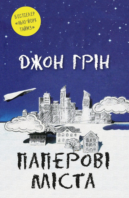 Paper Cities / Паперові міста John Gin / Джон Грін 9789669482532,9789669486035-1