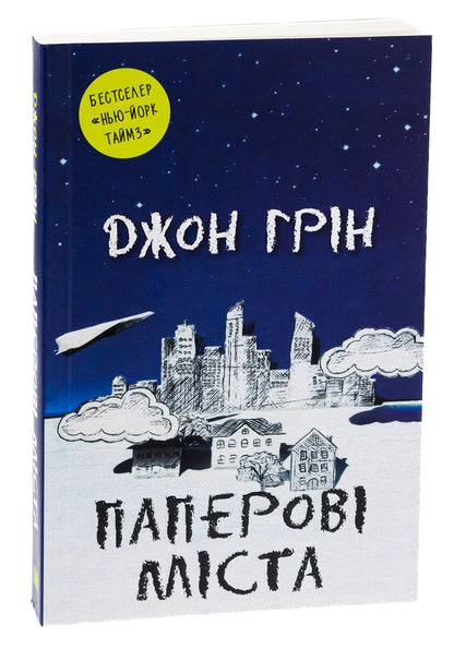 Paper Cities / Паперові міста John Gin / Джон Грін 9789669482532,9789669486035-3