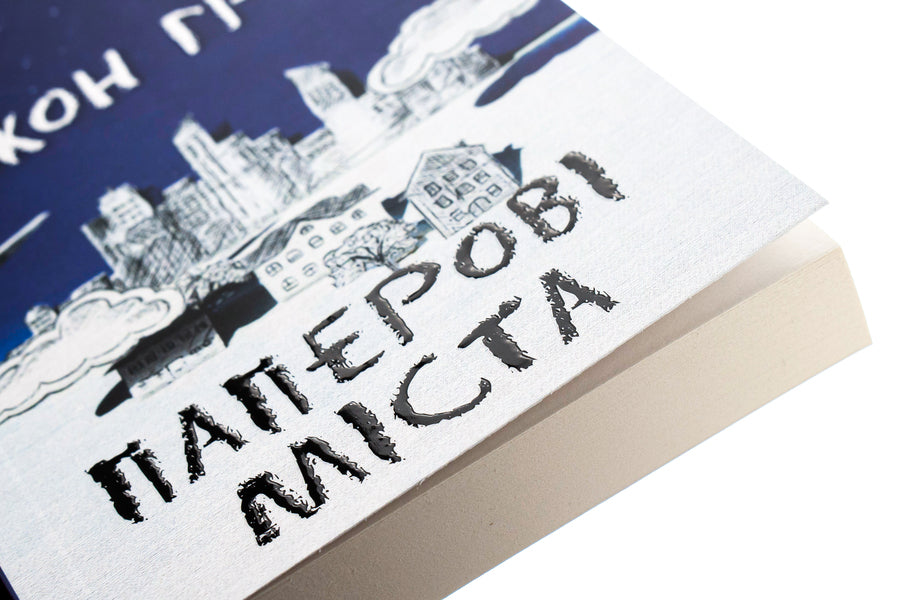 Paper Cities / Паперові міста John Gin / Джон Грін 9789669482532,9789669486035-4