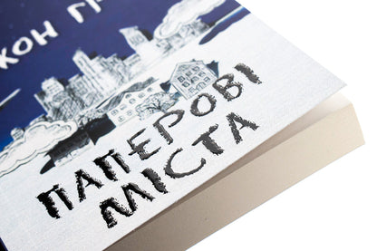 Paper Cities / Паперові міста John Gin / Джон Грін 9789669482532,9789669486035-4