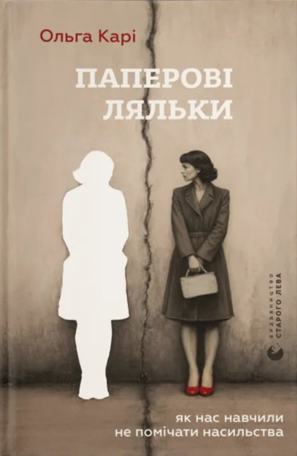 Paper Dolls How We Were Taught To Ignore Violence - Паперов ляльки Як нас навчили не помчати насильства Olga Kary - Ольга Кари 9789664486528-1