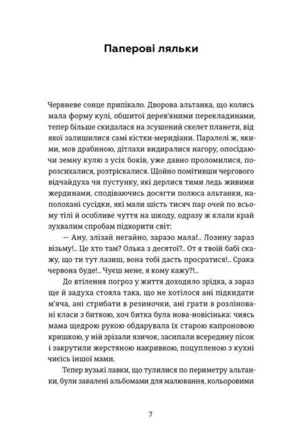 Paper Dolls How We Were Taught To Ignore Violence - Паперов ляльки Як нас навчили не помчати насильства Olga Kary - Ольга Кари 9789664486528-2