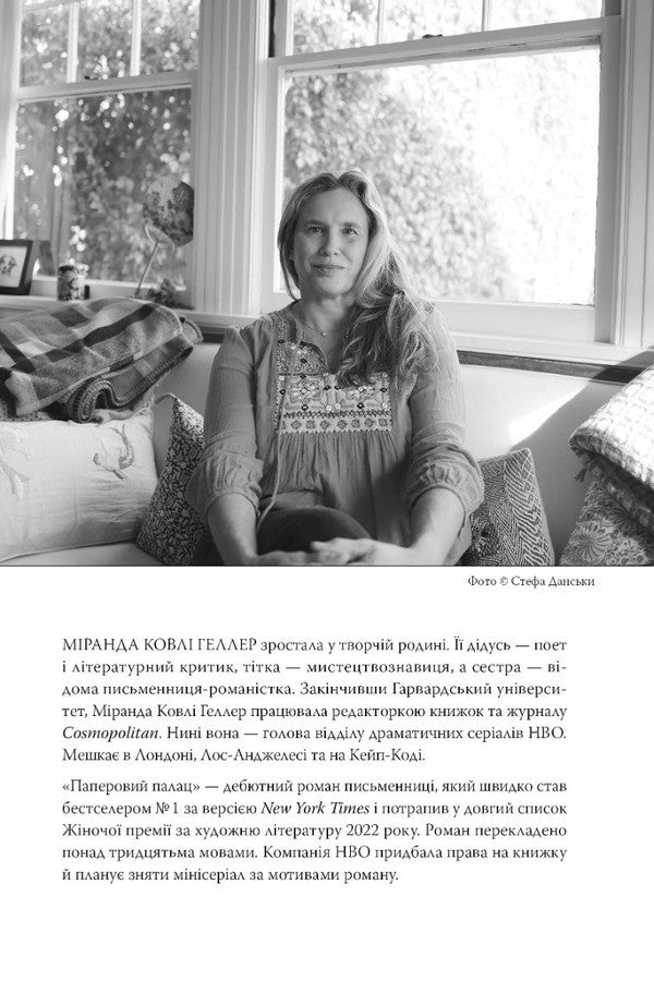 Paper Palace / Паперовий палац Miranda Cole Heller / Міранда Коулі Геллер 9786178248963-3