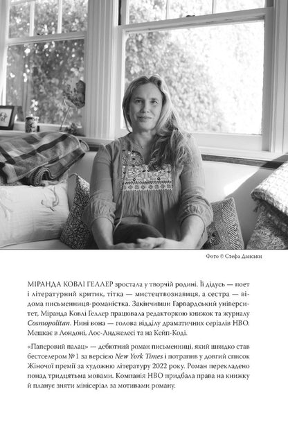 Paper Palace / Паперовий палац Miranda Cole Heller / Міранда Коулі Геллер 9786178248963-3