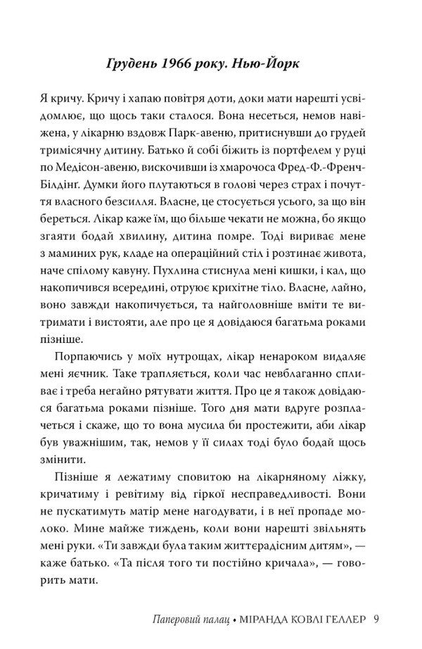 Paper Palace / Паперовий палац Miranda Cole Heller / Міранда Коулі Геллер 9786178248963-5