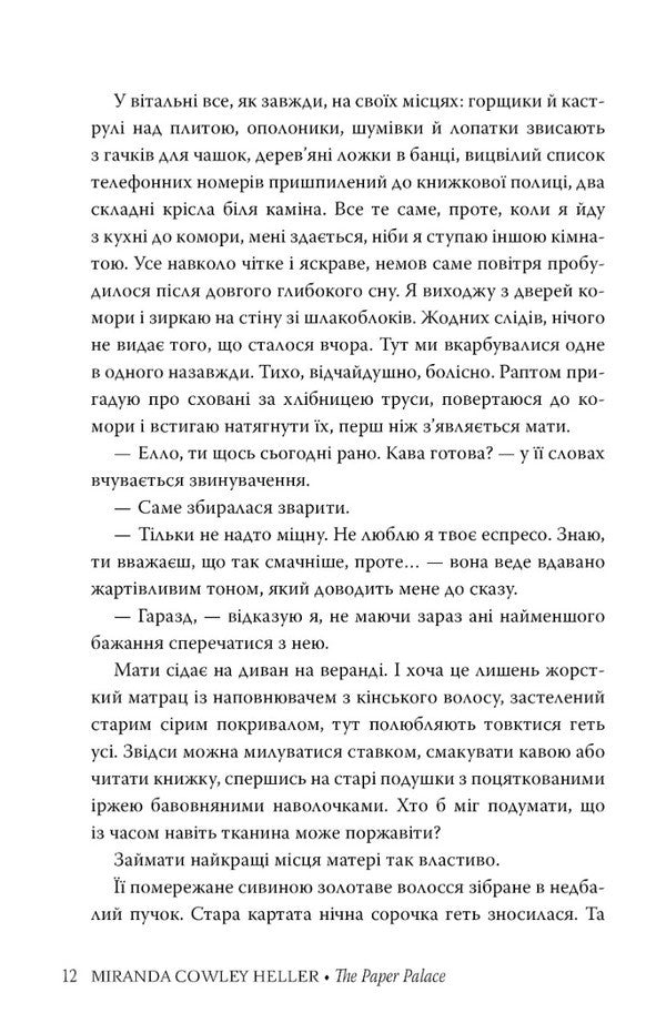 Paper Palace / Паперовий палац Miranda Cole Heller / Міранда Коулі Геллер 9786178248963-6