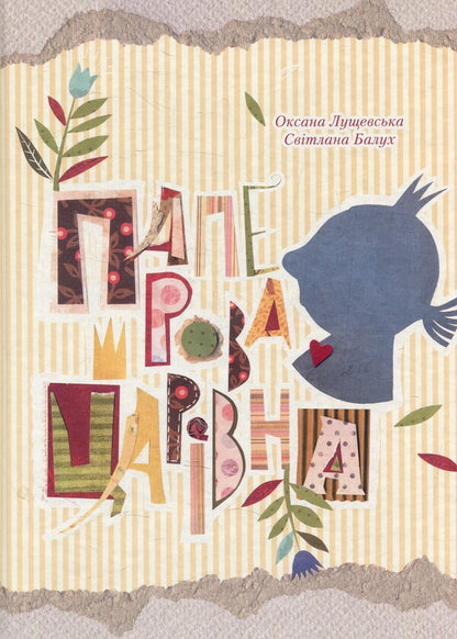 Paper Queen / Паперова Царівна Оксана Лущевская 978-617-690-537-0-1