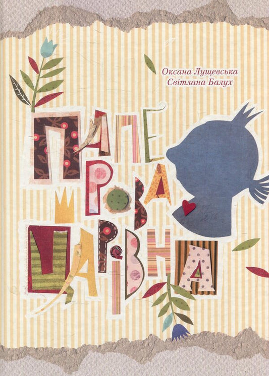 Paper Queen / Паперова Царівна Оксана Лущевская 978-617-690-537-0-1