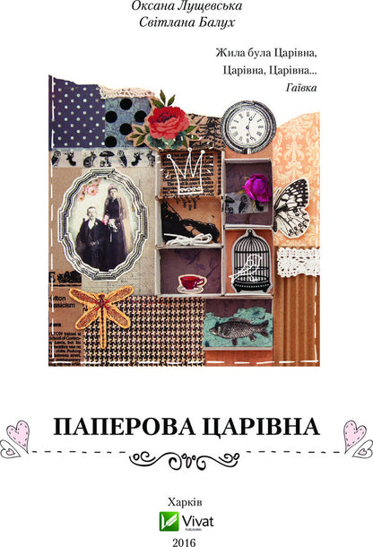 Paper Queen / Паперова Царівна Оксана Лущевская 978-617-690-537-0-6