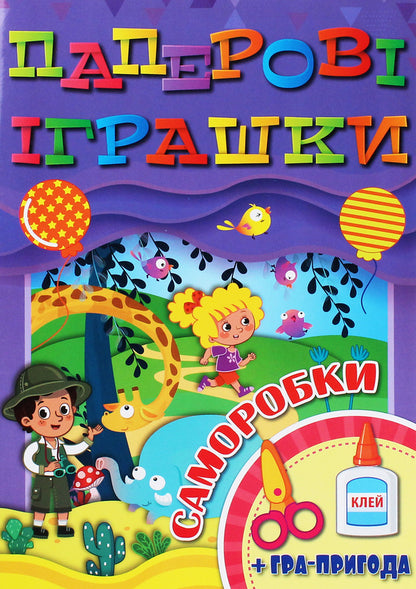 Paper Toys. Self-Made Violet / Паперові іграшки. Саморобки. Фіолетова / Author not specified 9786175369050-1