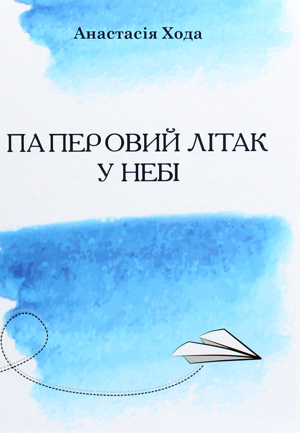 Paper airplane in the sky / Паперовий літак у небі Анастасия Хода 9789662791730-1
