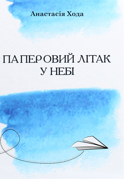 Paper airplane in the sky / Паперовий літак у небі Анастасия Хода 9789662791730-1