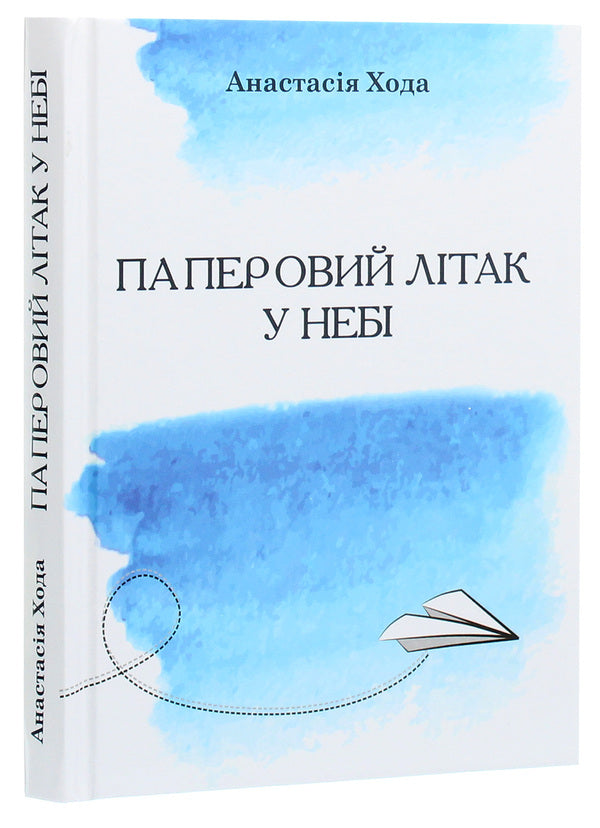 Paper airplane in the sky / Паперовий літак у небі Анастасия Хода 9789662791730-3