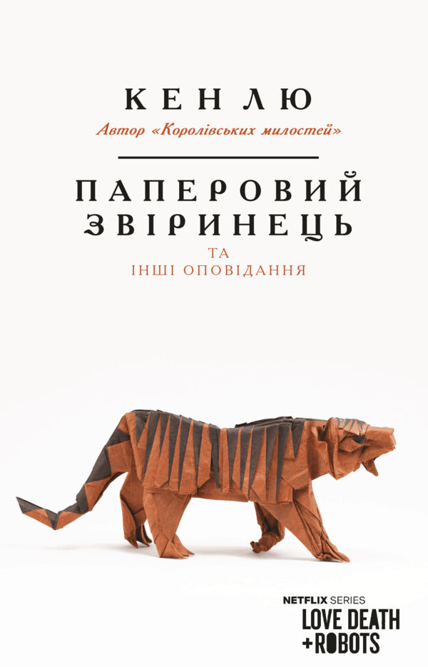 Paper beast and other stories / Паперовий звіринець та інші оповідання Кен Лю 978-617-548-364-0-1