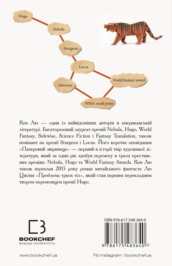 Paper beast and other stories / Паперовий звіринець та інші оповідання Кен Лю 978-617-548-364-0-2