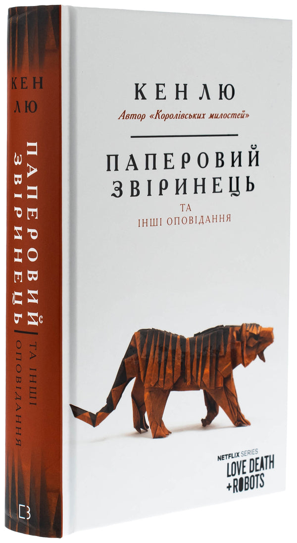 Paper beast and other stories / Паперовий звіринець та інші оповідання Кен Лю 978-617-548-364-0-3