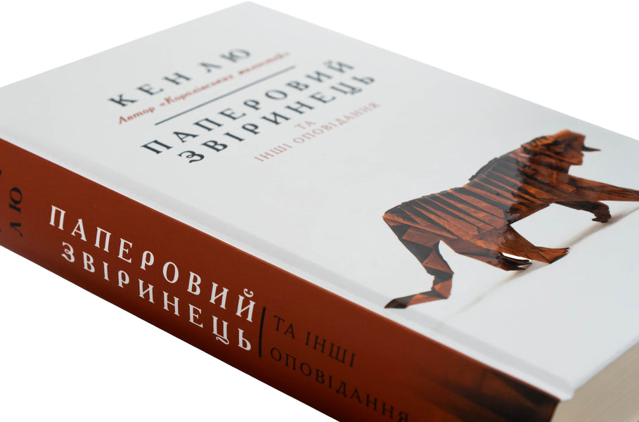 Paper beast and other stories / Паперовий звіринець та інші оповідання Кен Лю 978-617-548-364-0-4