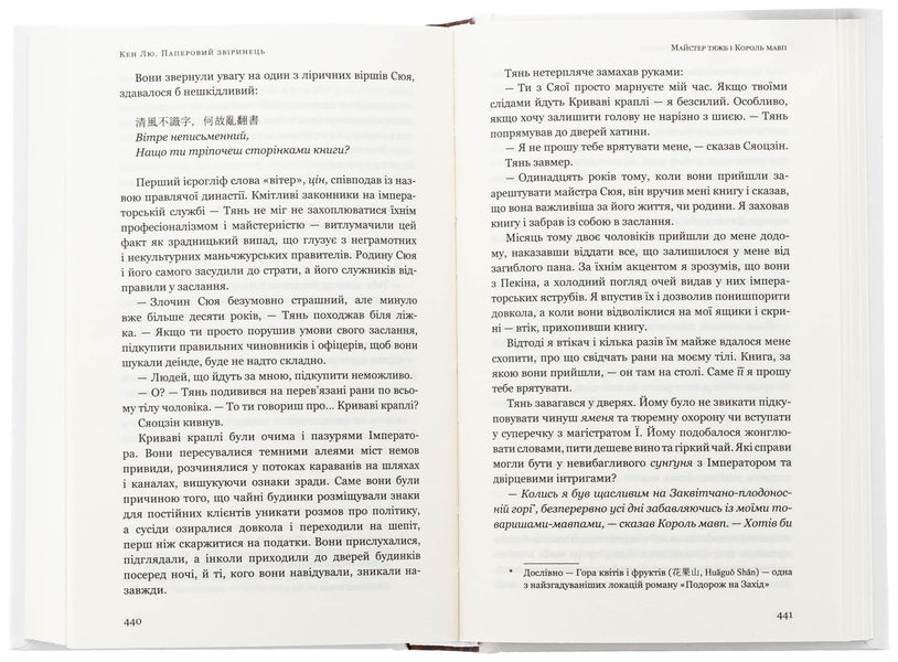 Paper beast and other stories / Паперовий звіринець та інші оповідання Кен Лю 978-617-548-364-0-6