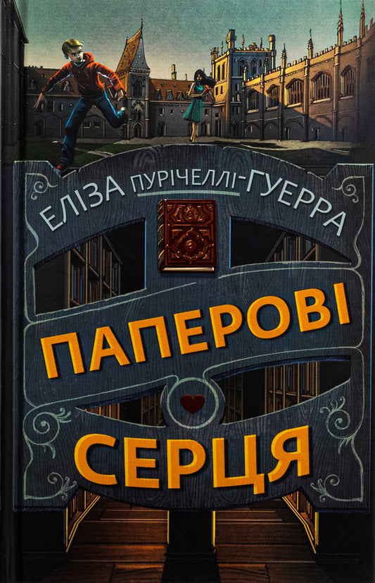 Paper hearts / Паперові серця Элиза Пуричелли-Гуэрра 978-617-548-199-8-1