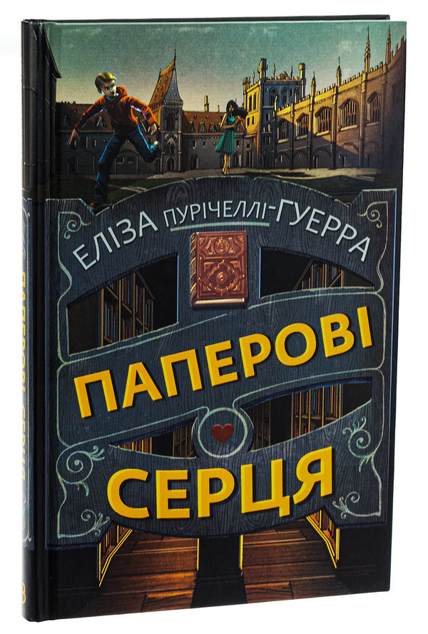 Paper hearts / Паперові серця Элиза Пуричелли-Гуэрра 978-617-548-199-8-3
