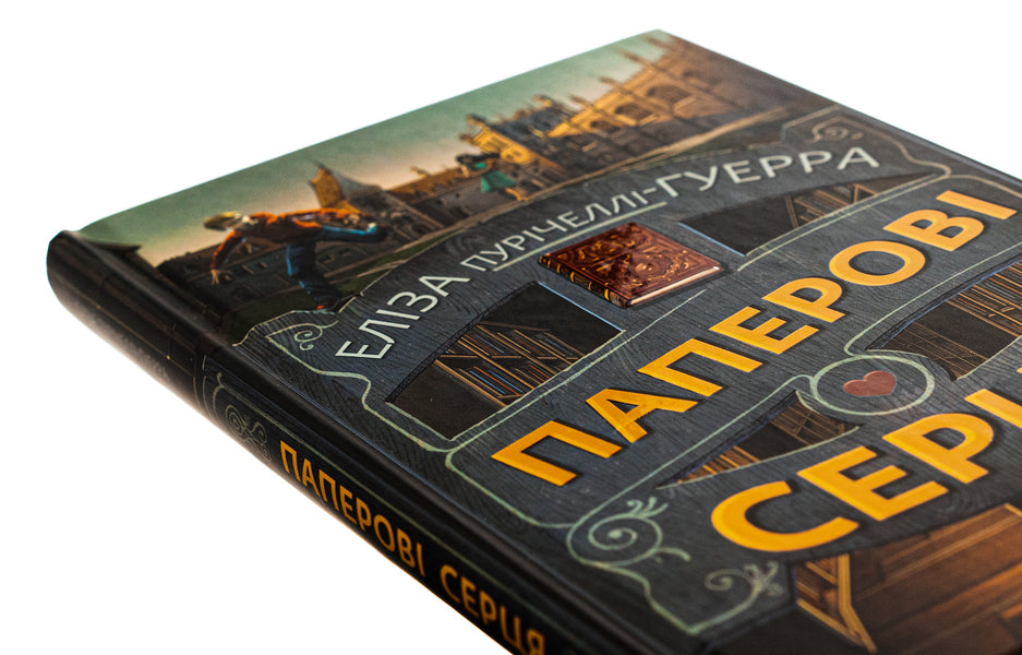 Paper hearts / Паперові серця Элиза Пуричелли-Гуэрра 978-617-548-199-8-4