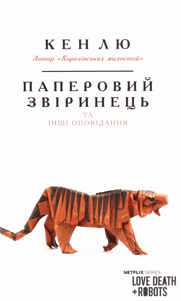 Paper menagerie and other stories / Паперовий звіринець та інші оповідання Кен Лю 978-966-993-260-0-1