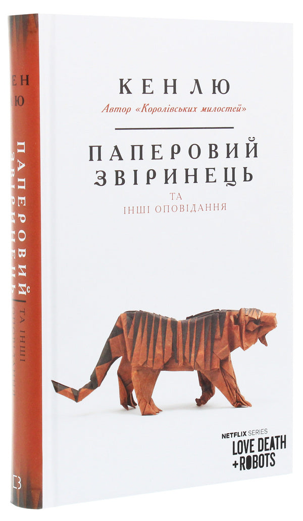 Paper menagerie and other stories / Паперовий звіринець та інші оповідання Кен Лю 978-966-993-260-0-3