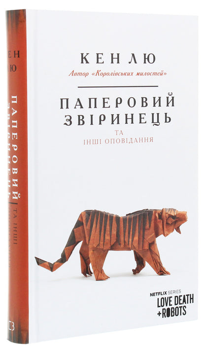 Paper menagerie and other stories / Паперовий звіринець та інші оповідання Кен Лю 978-966-993-260-0-3