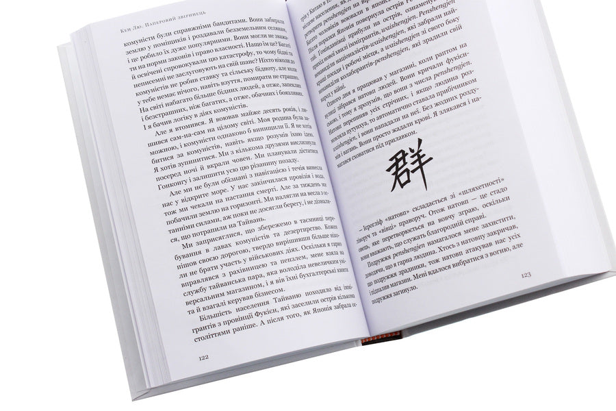 Paper menagerie and other stories / Паперовий звіринець та інші оповідання Кен Лю 978-966-993-260-0-5