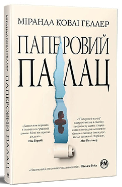 Paper palace / Паперовий палац Миранда Коули Хеллер 978-617-8248-96-3-1