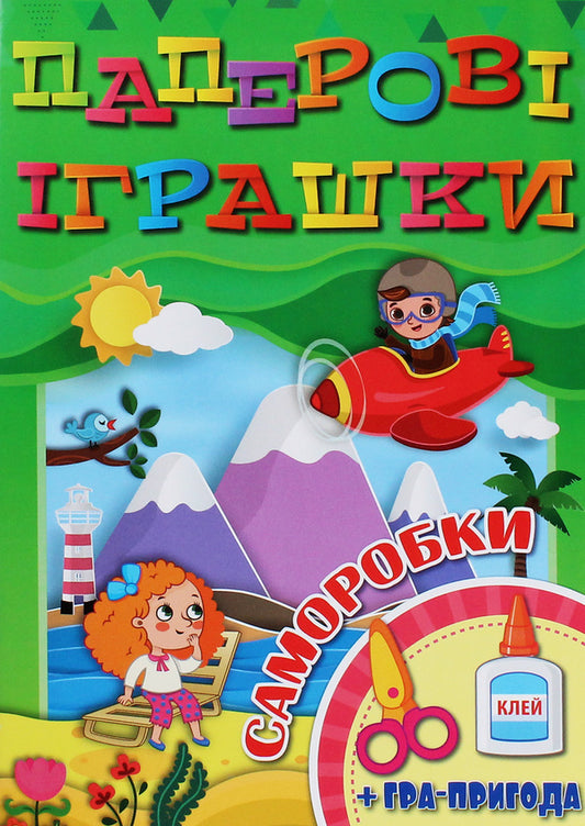 Paper toys.Self-madeGreen / Паперові іграшки. Саморобки. Зелена  9786175369043-1