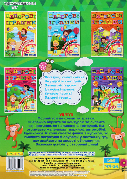 Paper toys.Self-madeGreen / Паперові іграшки. Саморобки. Зелена  9786175369043-2