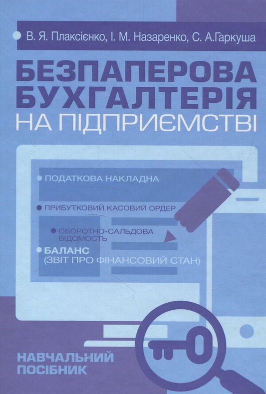 Paperless accounting at the enterprise. Tutorial / Безпаперова бухгалтерія на підприємстві. Навчальний посібник В. Плаксиенко, И. Назаренко, С. Гаркуша 978-617-673-762-9-1