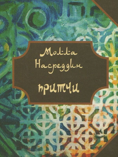 Parables of Molla Nasreddin / Притчи Моллы Насреддина  978-966-1553-44-5-1