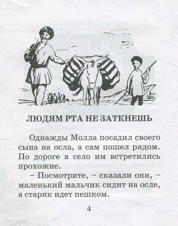 Parables of Molla Nasreddin / Притчи Моллы Насреддина  978-966-1553-44-5-3