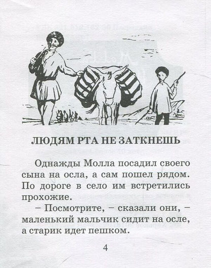 Parables of Molla Nasreddin / Притчи Моллы Насреддина  978-966-1553-44-5-3