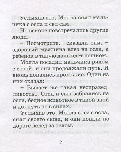 Parables of Molla Nasreddin / Притчи Моллы Насреддина  978-966-1553-44-5-4