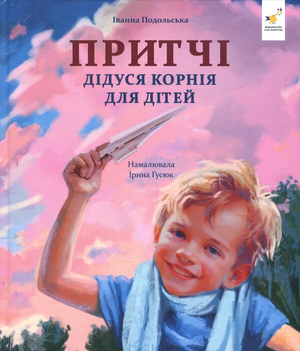 Parables of grandfather Kornia / Притчі дідуся Корнія Иванна Подольская 9786178452117-1
